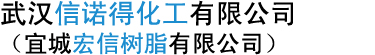 武汉信诺得化工有限公司